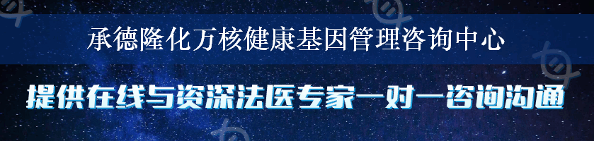 承德隆化万核健康基因管理咨询中心